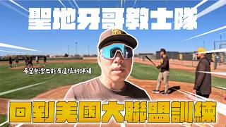 【郭董日誌】聖地牙哥 教士隊  回到美國大聯盟訓練｜郭董懂不懂｜