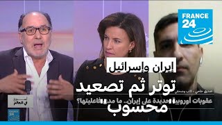 إيران وإسرائيل .. توتر ثم تصعيدمحسوب • فرانس 24 / FRANCE 24