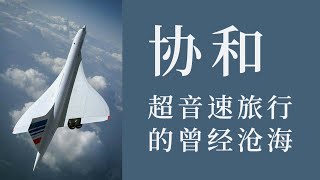 协和Concorde：人类超音速旅行的曾经沧海