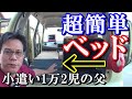 車中泊用簡易ベッド自作！ フラットシステム【軽自動車】ムーブ ラテ