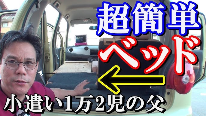 車中泊用簡易ベッド自作 フラットシステム 軽自動車 ムーブ ラテ Youtube 車中泊用簡易ベッド自作 フラットシステム 軽自動車 ムーブ ラテ Youtube