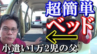 車中泊用簡易ベッド自作 フラットシステム 軽自動車 ムーブ ラテ Youtube