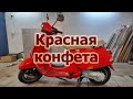 Полная перекраска Веспы в красный ROSSO Dragon