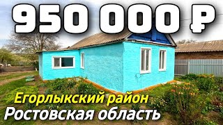 Продается Дом  за 950 000  рублей тел 8 928 420 43 58 Ростовская область