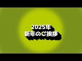 DaVinci Resolve Fusionによる「2025新年のあいさつ」