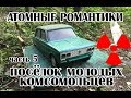 Атомные романтики 2019 Часть 5 ПМК №169 Передвижная механизированная колонна. Чернобыль