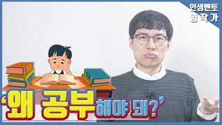 이래도 공부를 안 하면 부모 책임은 없습니다 | 공부 안 했을 때 필연적으로 찾아오는 5가지 손해