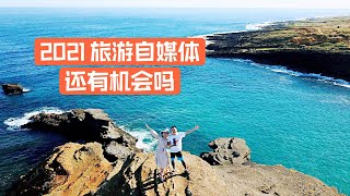 2021 自媒体还有前景吗 | The Future of Social Influence