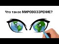 Что такое мировоззрение? 🎓 Термины для ЕГЭ по обществознанию