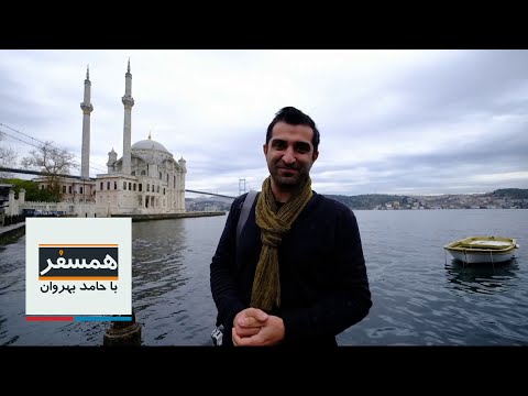 همسفر استانبول