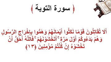 سورة التوبة الأية 13