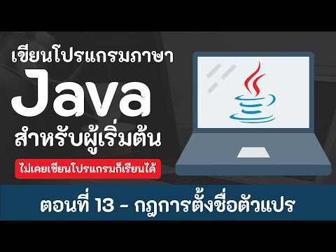 การ ตั้ง ชื่อ ตัวแปร  Update 2022  สอน Java เบื้องต้น [2020] ตอนที่ 13 - กฎการตั้งชื่อตัวแปร