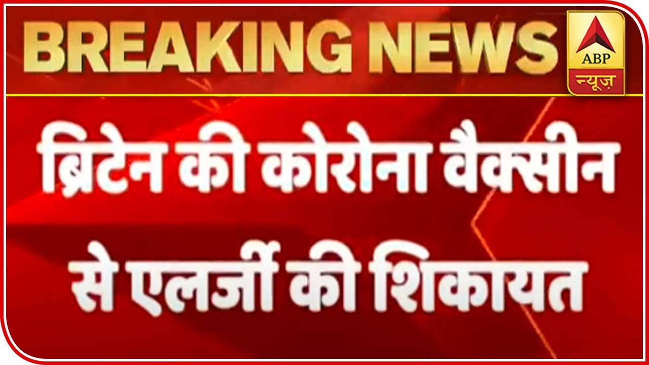 Pfizer's Corona Vaccine Leads To Allergy Troubles | ABP News