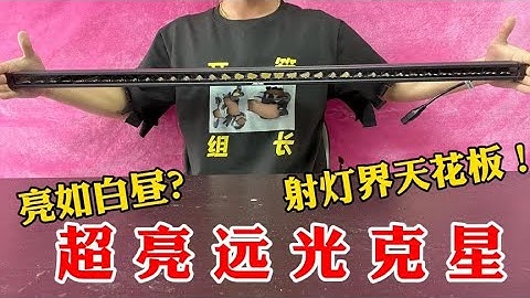 花1000买个长条灯界的天花板，据说没有比它更亮的射灯了！真假？