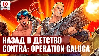 [СТРИМ] Contra: Operation Galuga - Лучшая игра детства вернулась! @trogvar39