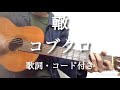 轍/コブクロ ギター弾き語りCover 歌詞・コード付き