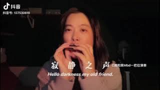 The sound of Silence（Harmonica）