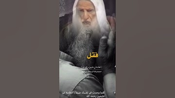 وَلَقَدْ نَعْلَـمُ أَنَّكَ يَضِيقُ صَدْرُكَ بِمَا يَقُولُونَ من سورة الحجر- آية (97)