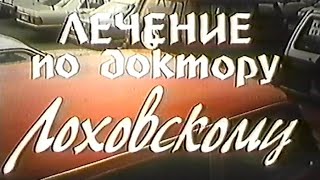 Лечение по доктору Лоховскому / Тизер / 1997