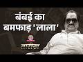 Karim Lala की कहानी, Bombay का पहला Don, Dawood Ibrahim का दुश्मन Haji Mastan का दोस्त| Tarikh