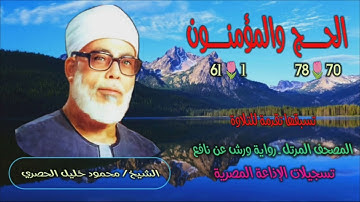 الشيخ محمود خليل الحصري | الحج 70 والمؤمنون 61 | المصحف المرتل برواية ورش عن نافع