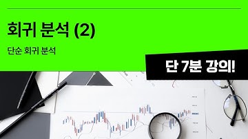 [7분 통계] 회귀 분석 (2) - 단순 회귀 분석