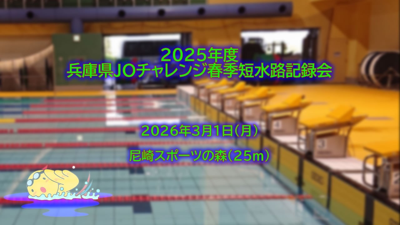 2025年度兵庫県JOチャレンジ春季短水路記録会