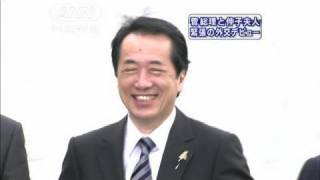 写真撮影の立ち位置で・・・菅総理緊張の外交デビュー（10/06/26）