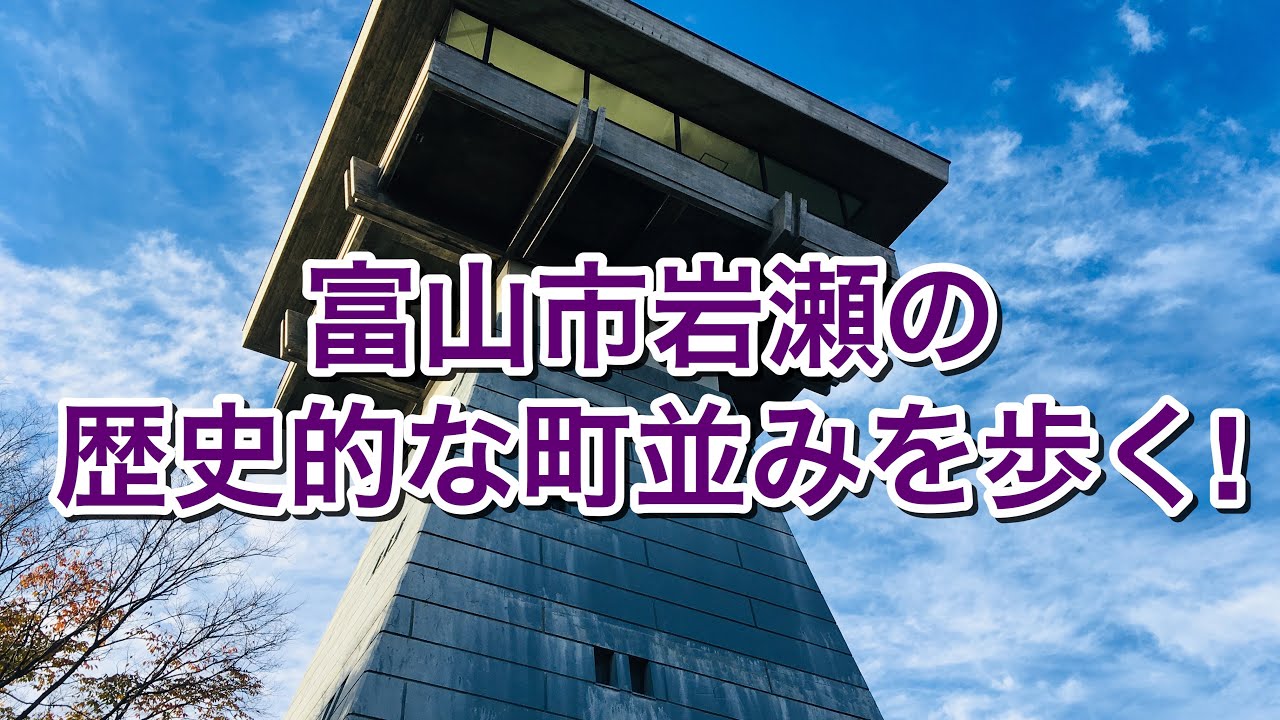 富山市岩瀬の歴史的な町並みを歩く YouTube