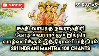 சக்தி வாய்ந்த நவராத்திரி ஆறாம் நாள் இந்திர வாழ்வளிக்கும் இந்திராணி மந்திரம் SRI INDRANI MANTRA 108