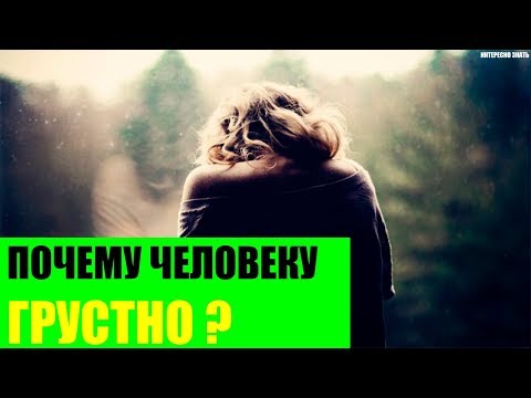 Почему человеку грустно?