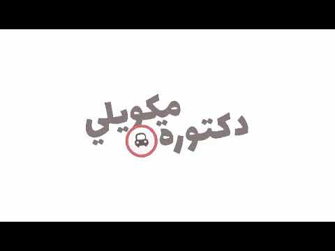 معلومات للاطفال مع الدكتوره مكويلى ❤قناه عائله سوفا