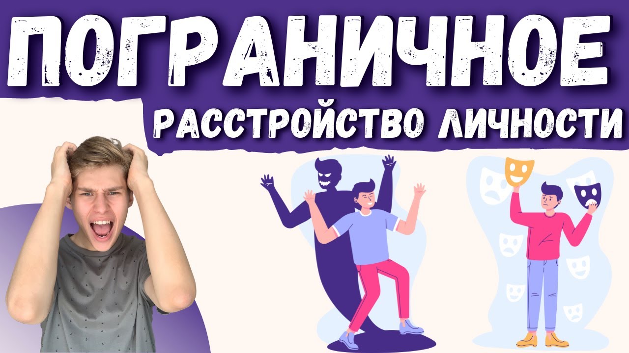 ПОГРАНИЧНОЕ РАССТРОЙСТВО ЛИЧНОСТИ признаки, лечение пограничного ...