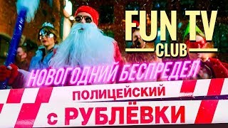 Полицейский с Рублёвки. Новогодний беспредел - Трейлер 2018 Комедия