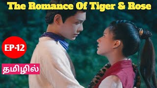 Episode 12: The Romance of Tiger and Rose || Chinese Drama || in Tamil