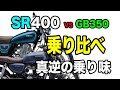 #204 SR400 VS GB350 乗り比べ。同じシングルエンジンで真逆の乗り味。中古のSR400は何故こんなに高額？希少価値だけではないSR400の魅力。