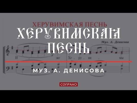 Видео: ХЕРУВИМСКАЯ ПЕСНЬ✨муз.А.ДЕНИСОВА - Сопрановая партия