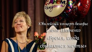 Юбилейный концерт-бенефис Елены Шевченко «Время, когда сбываются мечты»