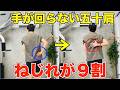 【五十肩はねじれが9割】五十肩根本改善