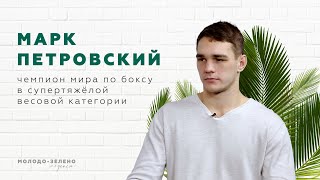 Чемпион мира по боксу Марк Петровский // Подкаст 