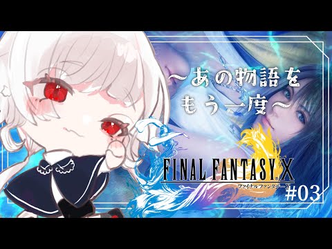 【 #ff10リマスター  ※ネタバレあり】 キーリカ島へ。現実ってこんなもん  【 花緑アヲ / Vtuber】