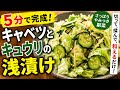 【5分で完成】キャベツとキュウリの浅漬け