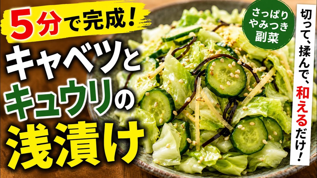 【5分で完成】キャベツとキュウリの浅漬け