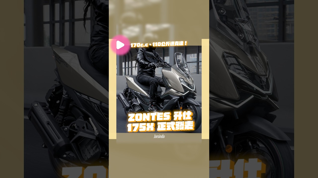 170c.c、110 公斤速克達!ZONTES 升仕 175X 正式發表 縮圖