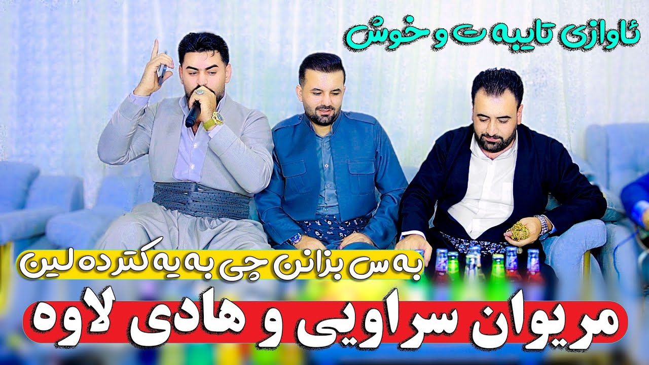 هادی لاوه و مریوان سه راویی دانیشتنی حمه ی گه ولان کیوان و آلان مولانی/hadilawa v marivansaravi 3