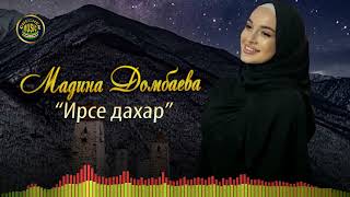 НОВИНКА 2022! Мадина Домбаева  - Ирсе дахар