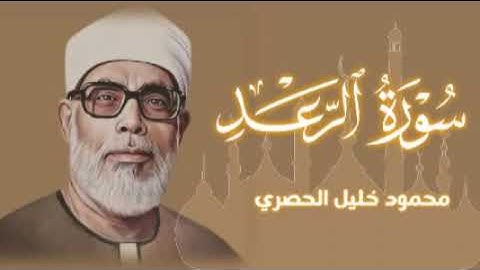 الشيخ محمود خليل الحصري تلاوة نادرة سورة الرعد كاملة للشيخ محمود خليل الحصري رحمه الله 🎧🩷