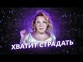 Как перестать страдать? Психолог Кристина Ойшер