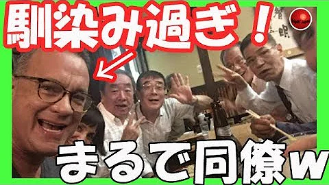 トムハンクス 親日 トムハンクス 親日