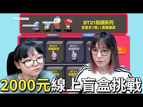 【開箱】2000元挑戰抽線上盲盒 會抽到想要的嗎？[NyoNyoTV妞妞TV]